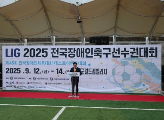 LIG 2025 전국장애인축구선수권대회 